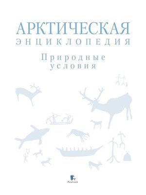 cover image of Арктическая энциклопедия. Природные условия